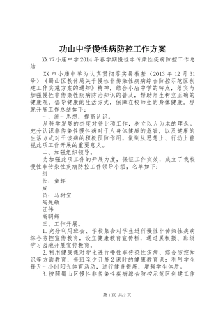 功山中学慢性病防控工作实施方案 