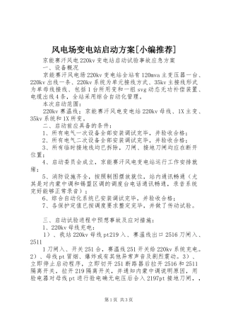 风电场变电站启动实施方案[小编推荐] 