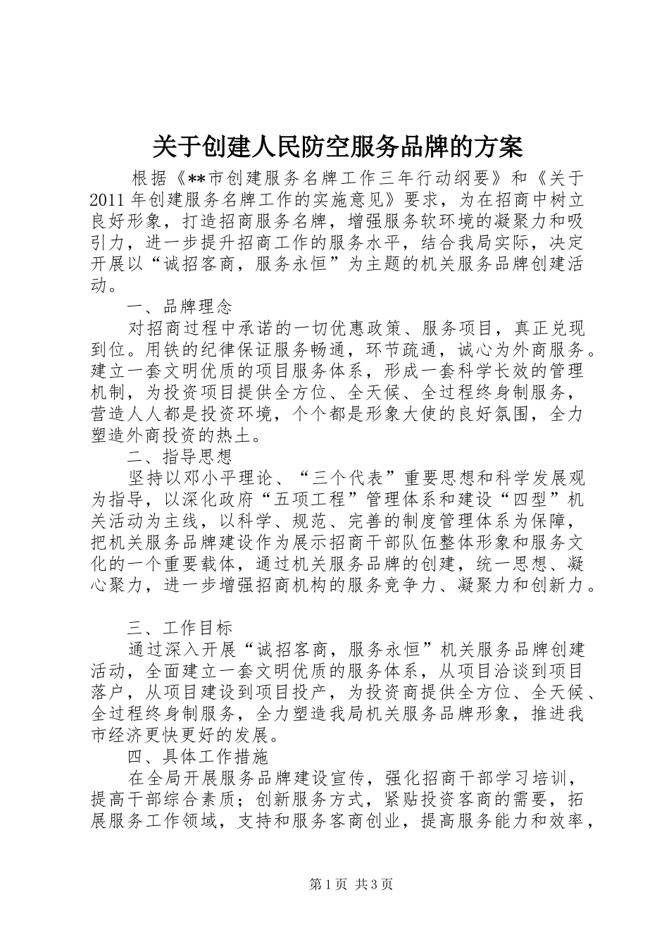 关于创建人民防空服务品牌的实施方案 _第1页