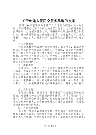关于创建人民防空服务品牌的实施方案 