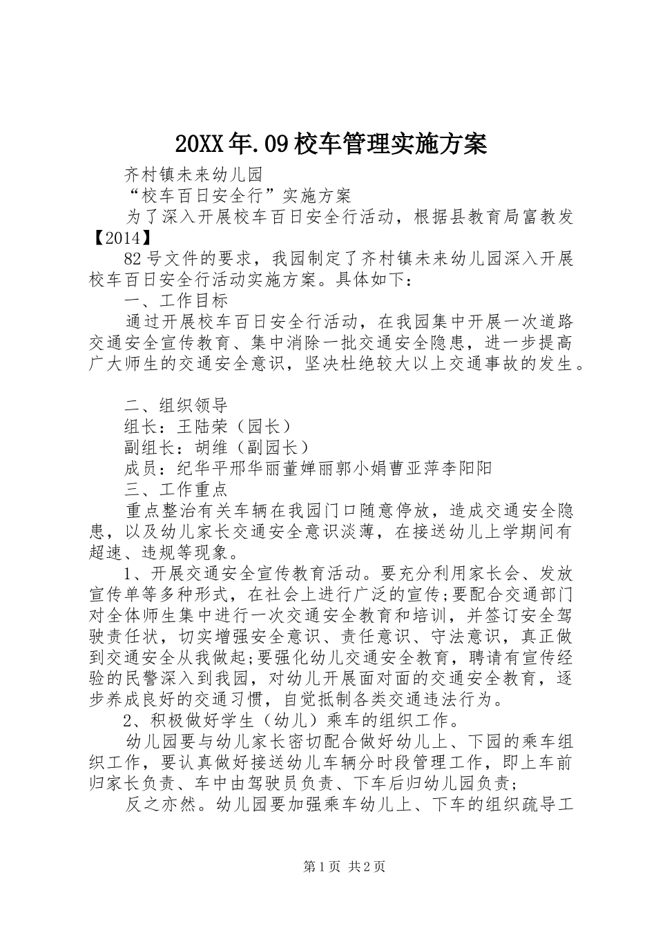 XX年9校车管理方案 _第1页