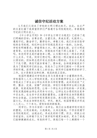 诚信守纪活动实施方案 