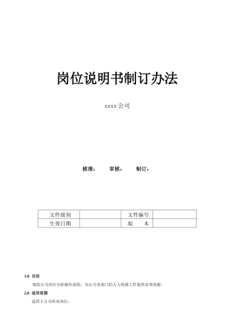 岗位说明书制订办法