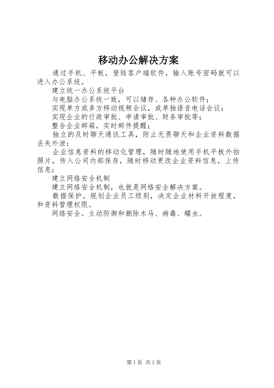 移动办公解决实施方案 _第1页