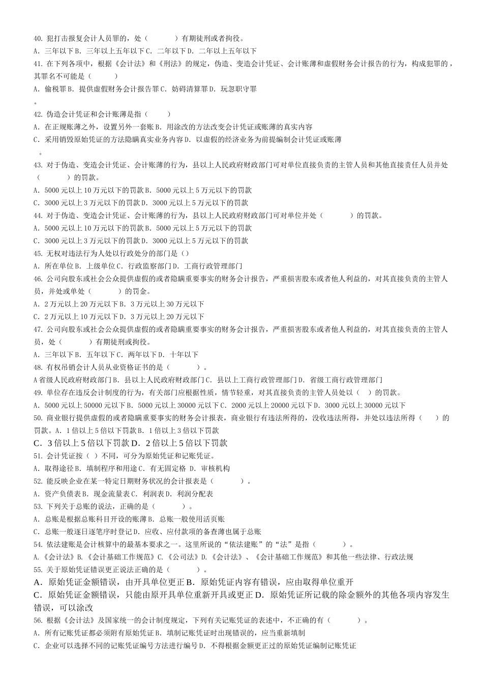 《财经法规与会计职业道德》题库练习_第3页
