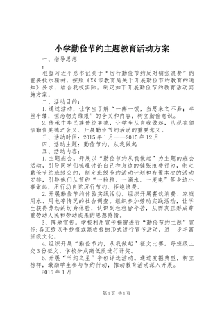 小学勤俭节约主题教育活动方案