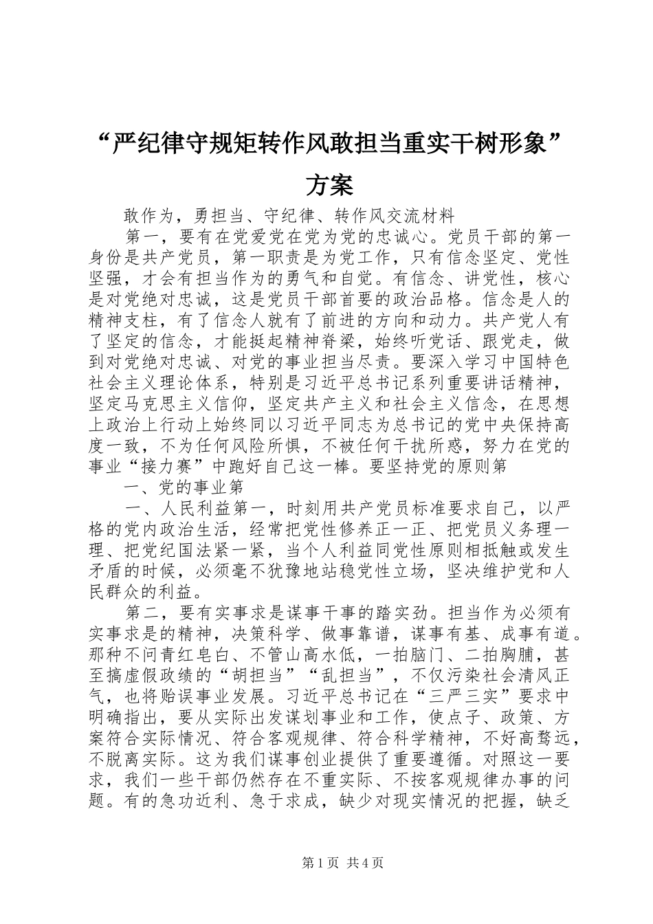 “严纪律守规矩转作风敢担当重实干树形象”实施方案_3_第1页