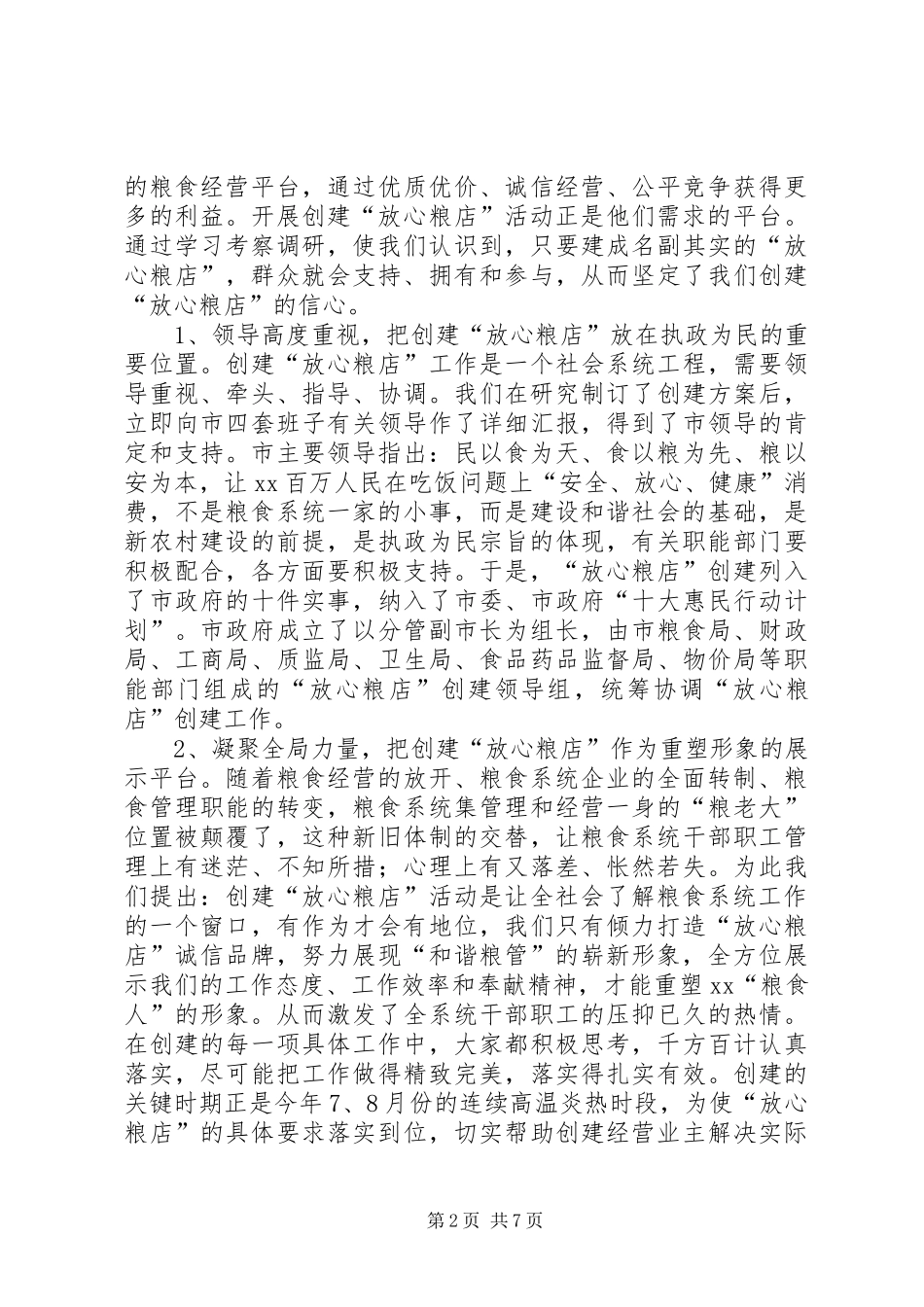 创建放心粮店调研报告 _第2页