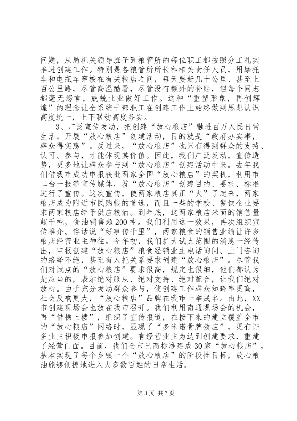 创建放心粮店调研报告 _第3页