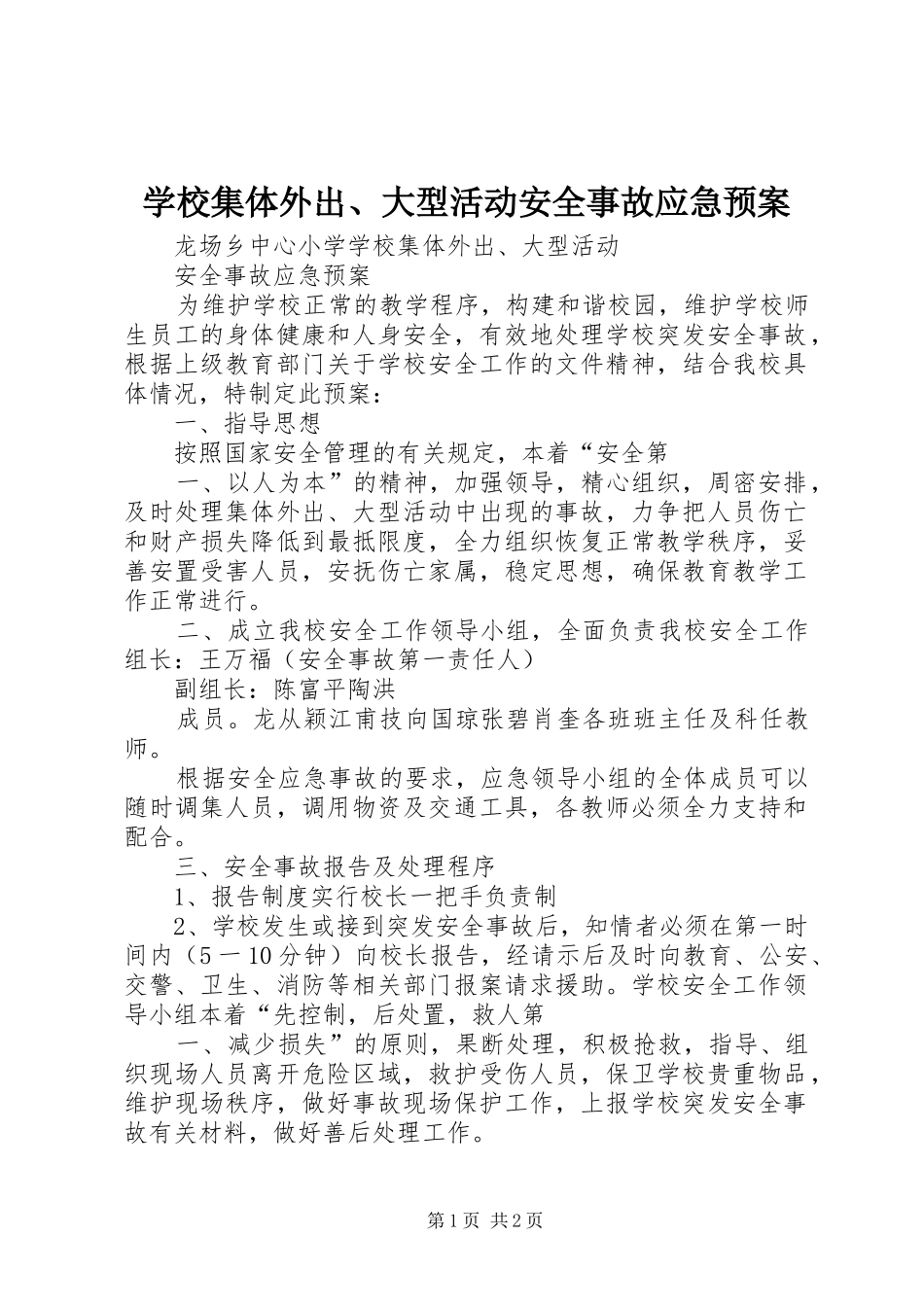 学校集体外出、大型活动安全事故应急预案_第1页