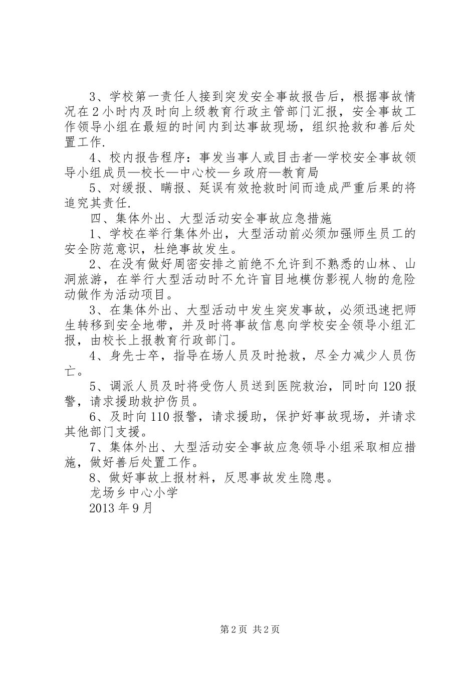 学校集体外出、大型活动安全事故应急预案_第2页