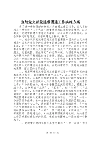 宣统党支部党建带团建工作实施方案