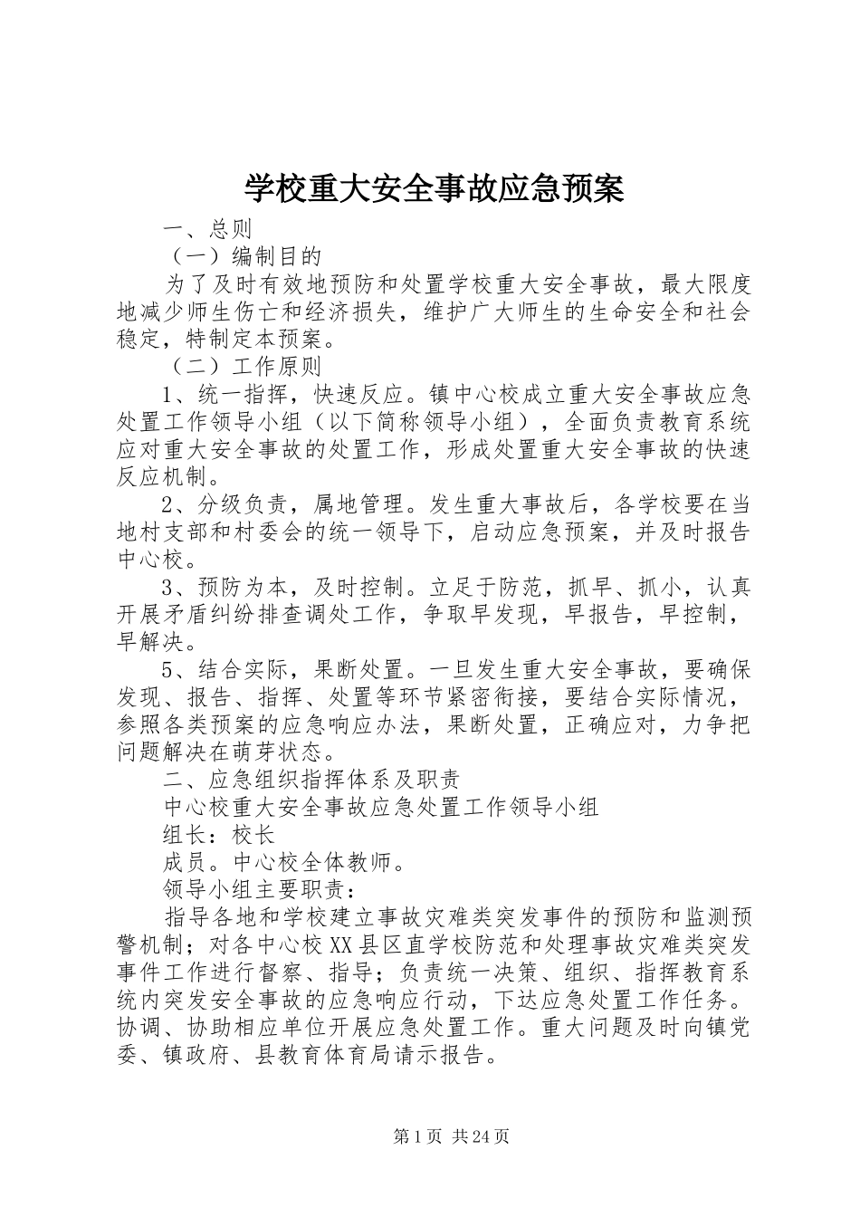 学校重大安全事故应急预案_第1页