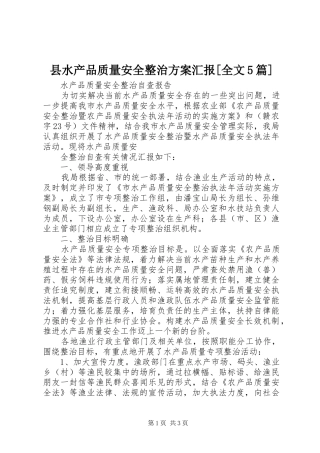 县水产品质量安全整治实施方案汇报[全文5篇] 