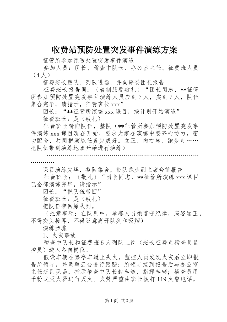 收费站预防处置突发事件演练实施方案 _第1页