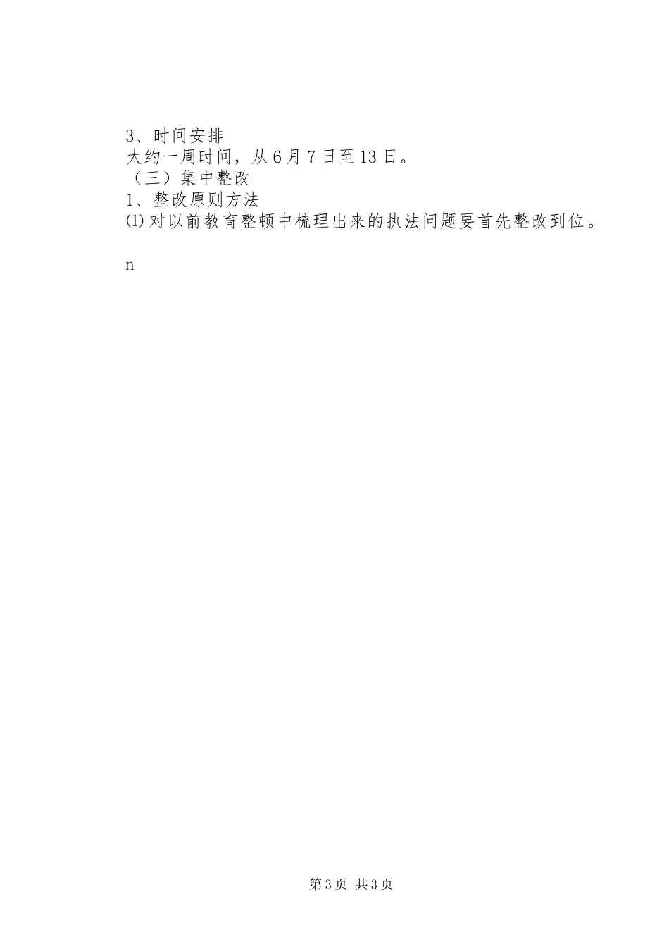 检察院“规范执法行为，促进执法公正”专项整改活动第一阶段工作实施方案 _第3页