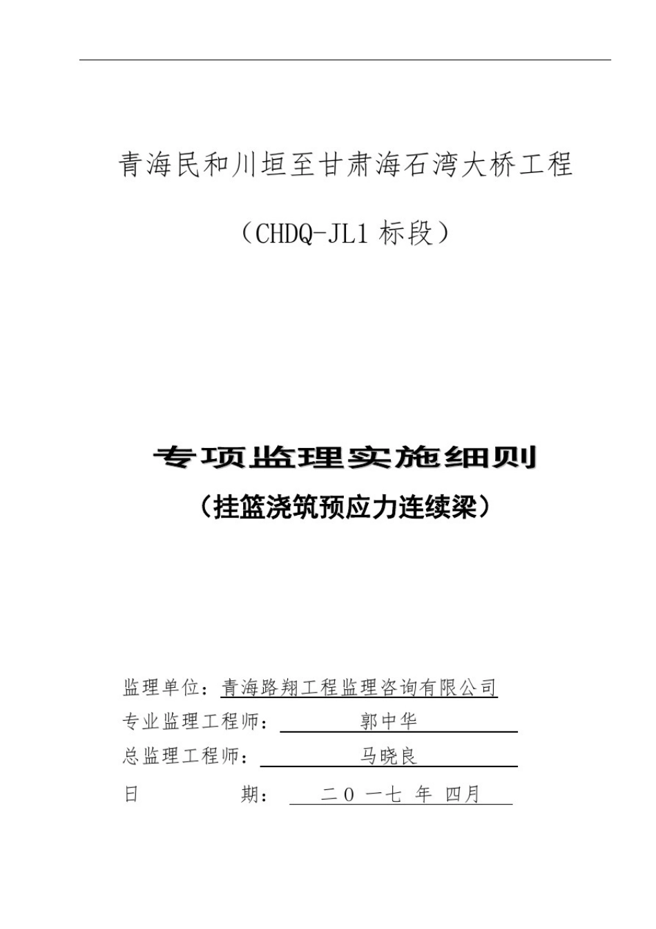 川海大桥挂篮施工监理实施细则_第1页