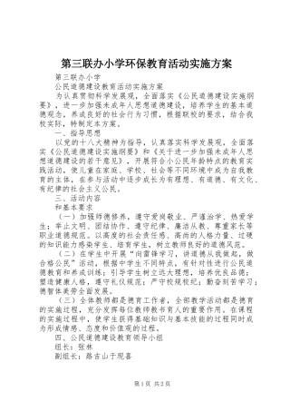 第三联办小学环保教育活动方案 