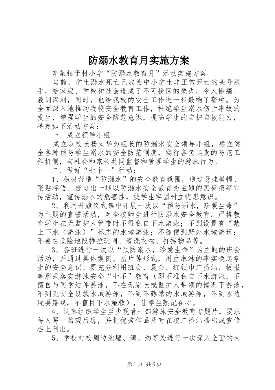 防溺水教育月方案 _第1页