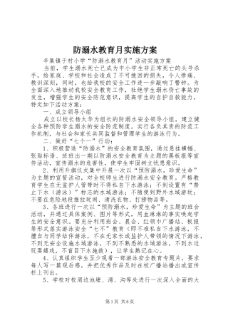 防溺水教育月方案 