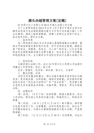 源头治超管理实施方案[定稿] 