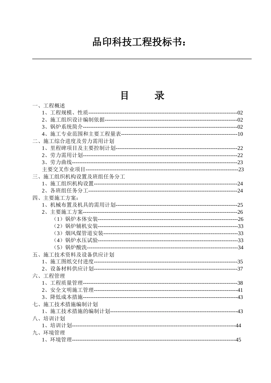 锅炉专业施工组织设计方案培训资料_第1页