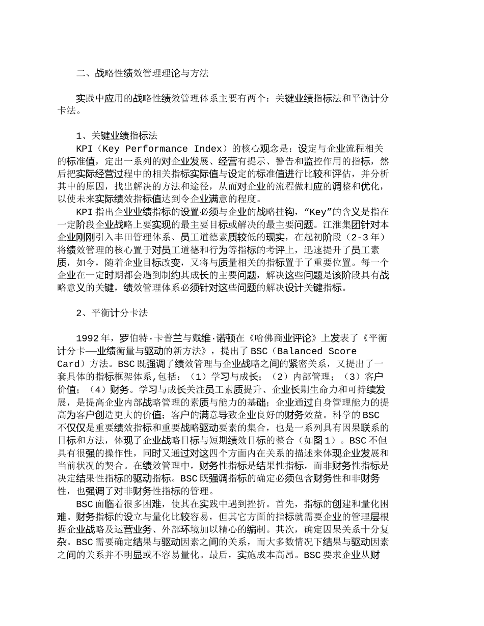 【精品文档-管理学】员工素质导向的战略性绩效管理：ＥＳＰＭ模_第2页