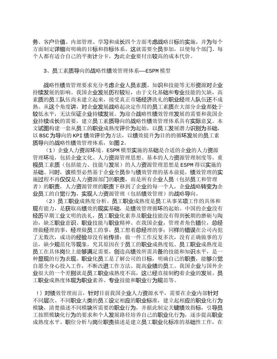 【精品文档-管理学】员工素质导向的战略性绩效管理：ＥＳＰＭ模_第3页