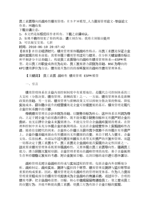 【精品文档-管理学】员工素质导向的战略性绩效管理：ＥＳＰＭ模