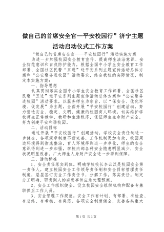 做自己的首席安全官—平安校园行”济宁主题活动启动仪式工作实施方案 