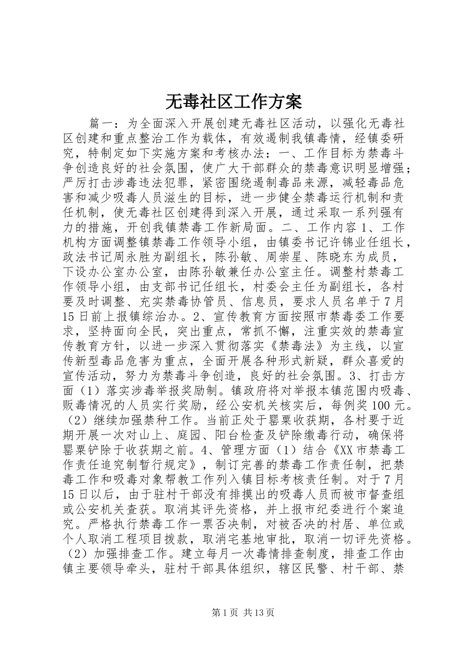 无毒社区工作方案_第1页