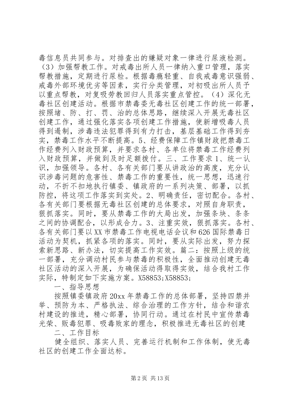 无毒社区工作方案_第2页