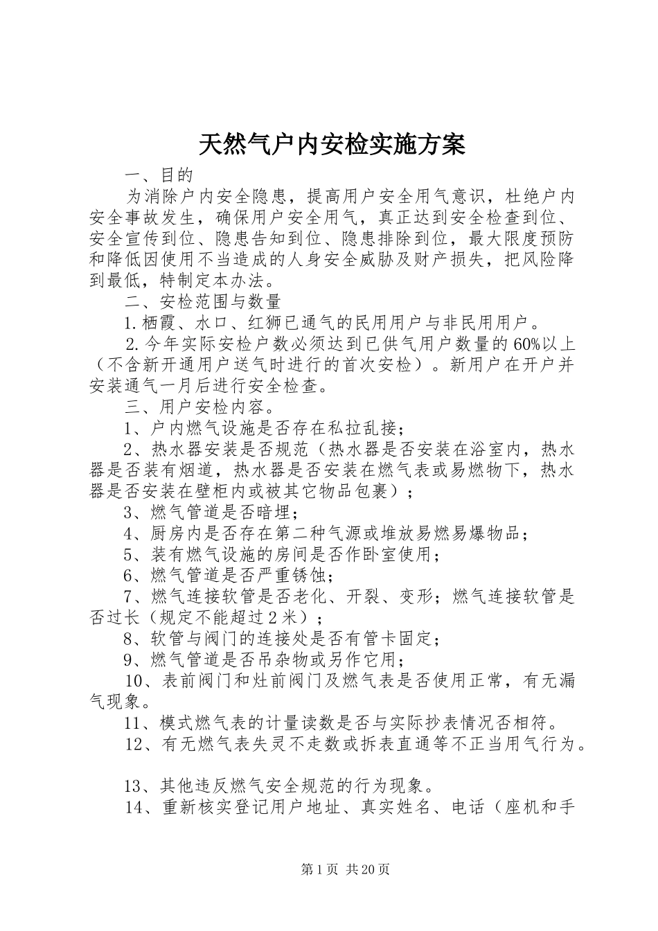 天然气户内安检实施方案_第1页