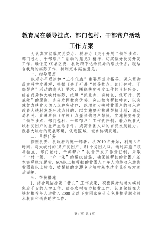 教育局在领导挂点，部门包村，干部帮户活动工作实施方案 