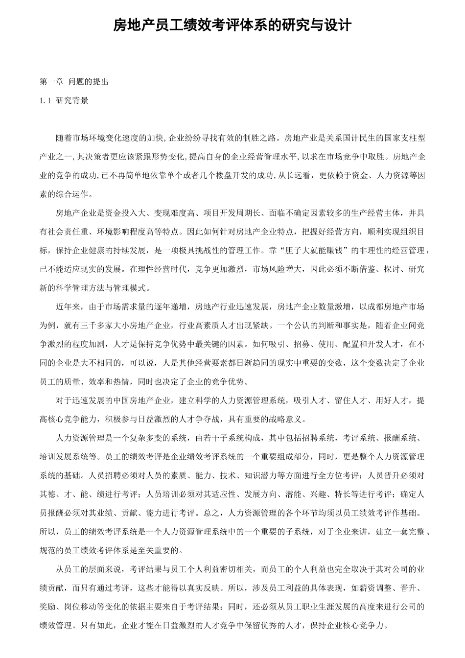 某房地产员工绩效考评体系的研究与设计_第1页