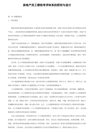 某房地产员工绩效考评体系的研究与设计