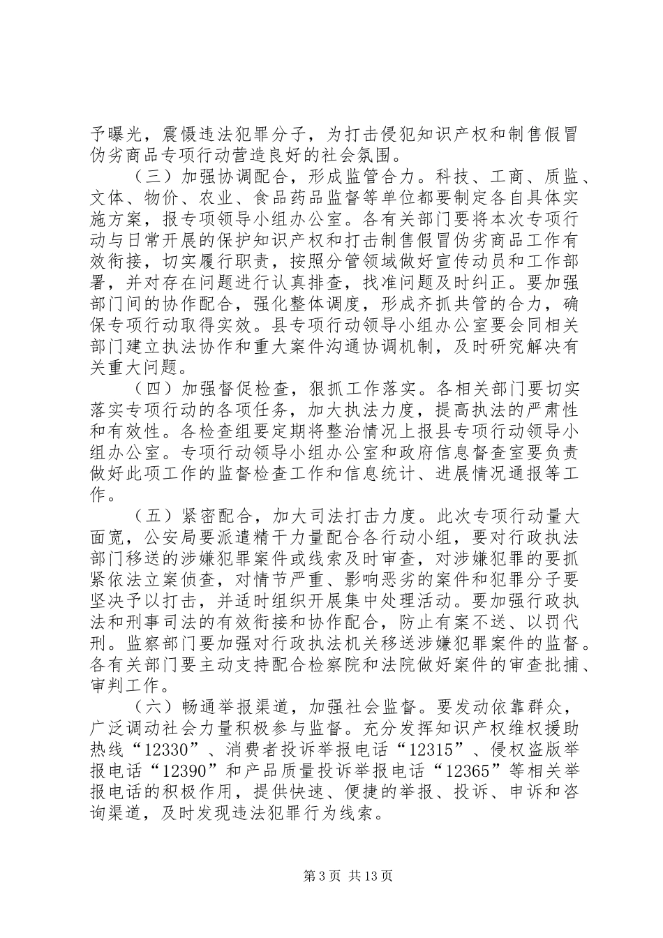整治假冒伪劣商品活动方案_第3页