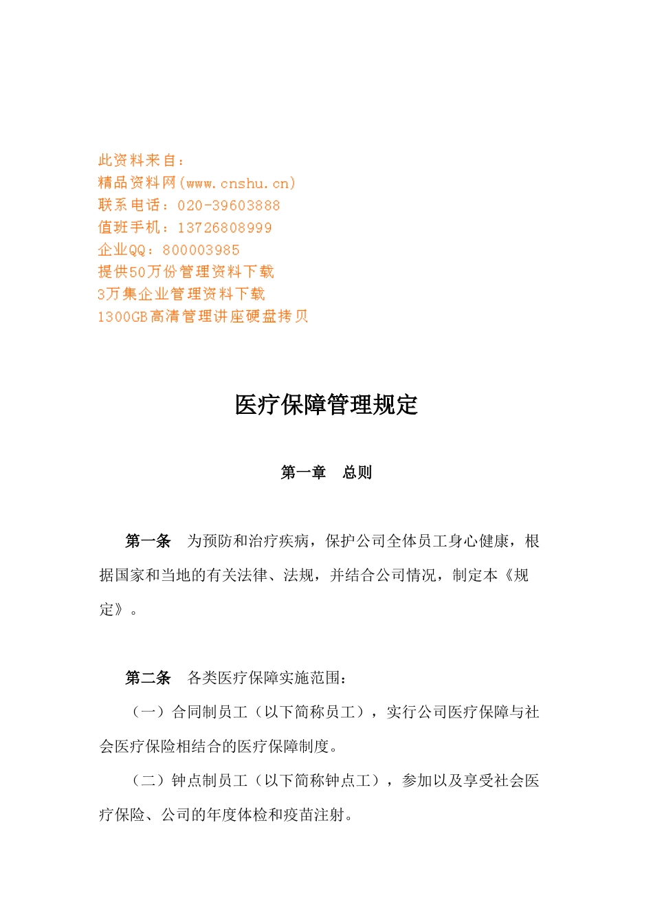 某公司员工医疗保障管理规定_第1页