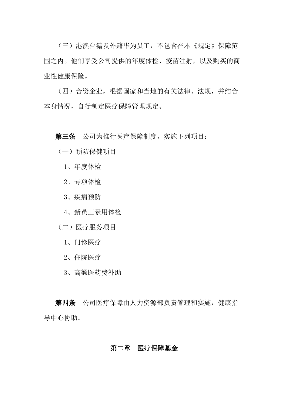 某公司员工医疗保障管理规定_第2页