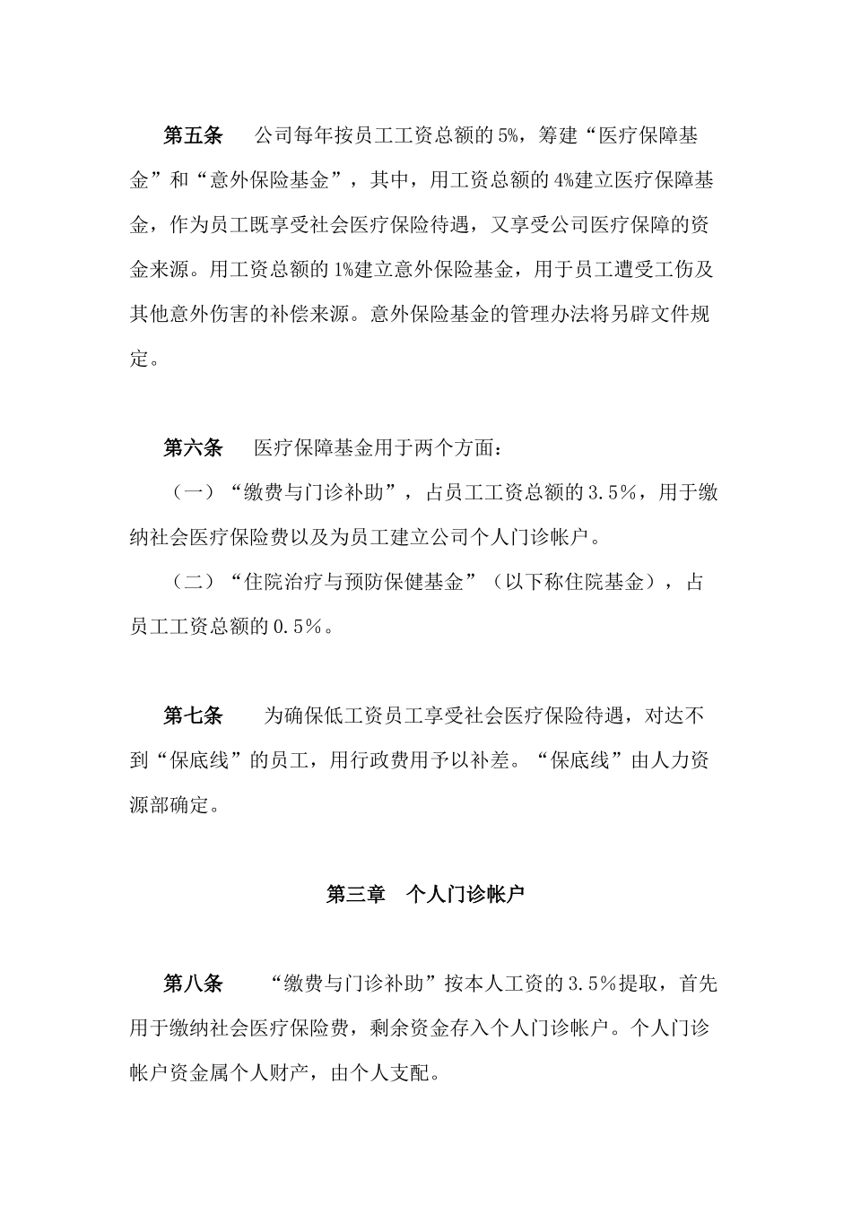 某公司员工医疗保障管理规定_第3页