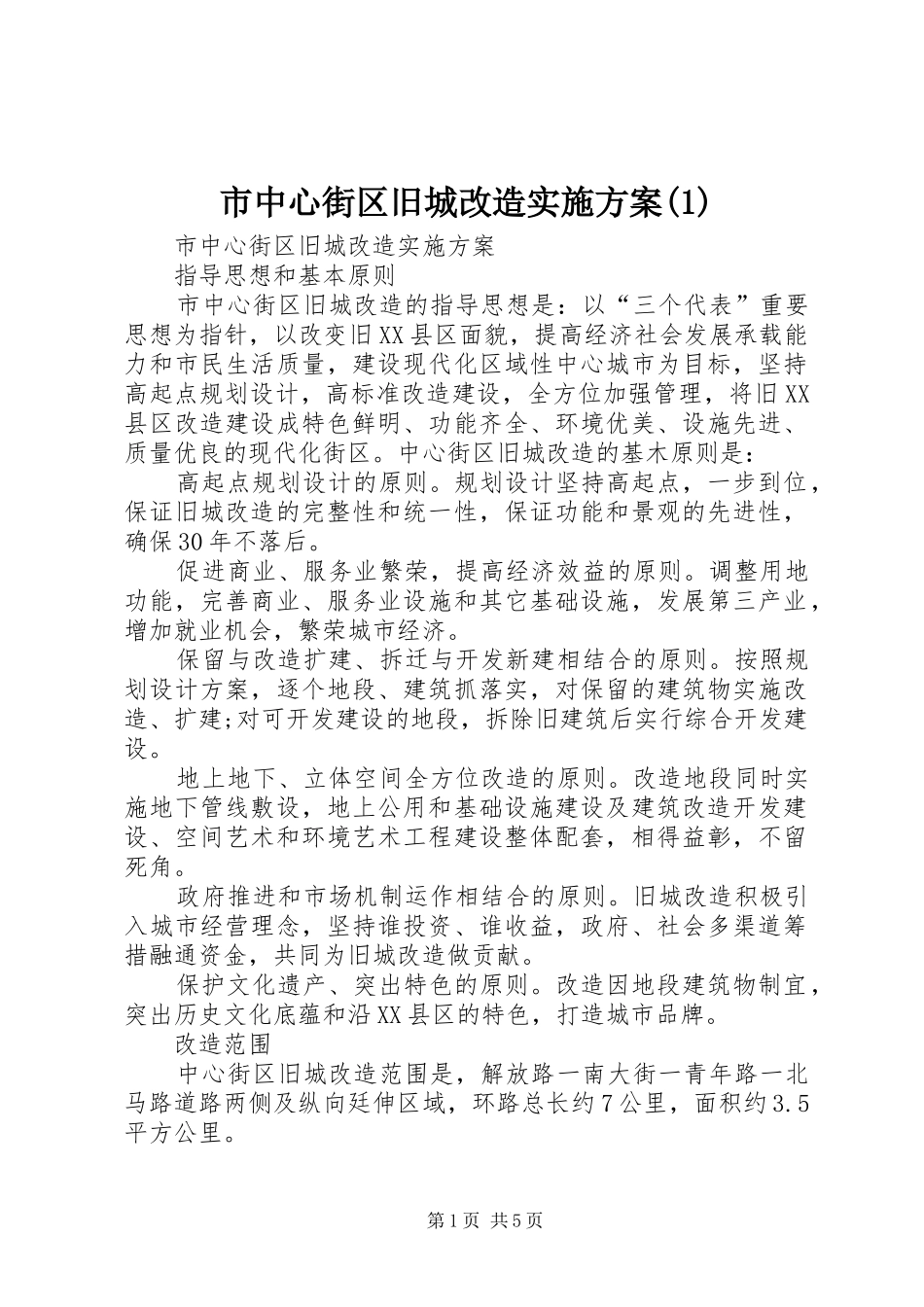 市中心街区旧城改造实施方案(1)_第1页