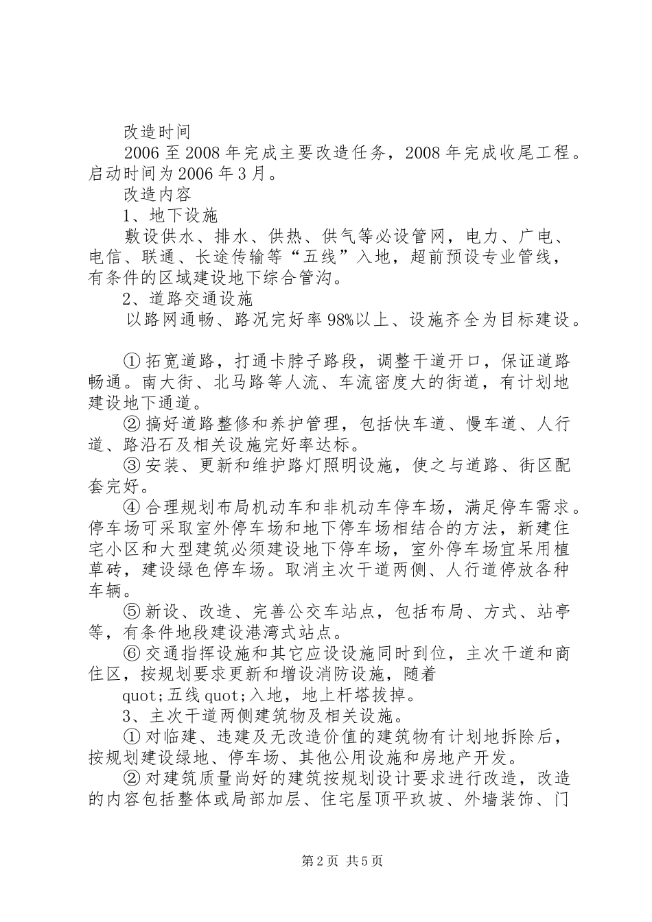 市中心街区旧城改造实施方案(1)_第2页