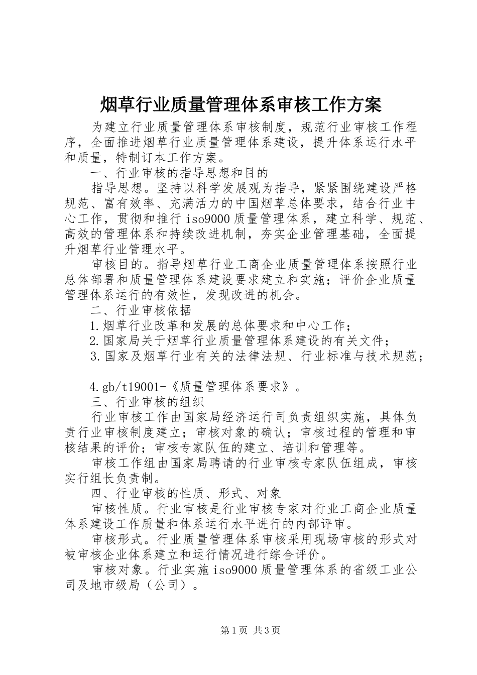 烟草行业质量管理体系审核工作方案_第1页