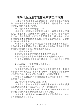 烟草行业质量管理体系审核工作方案