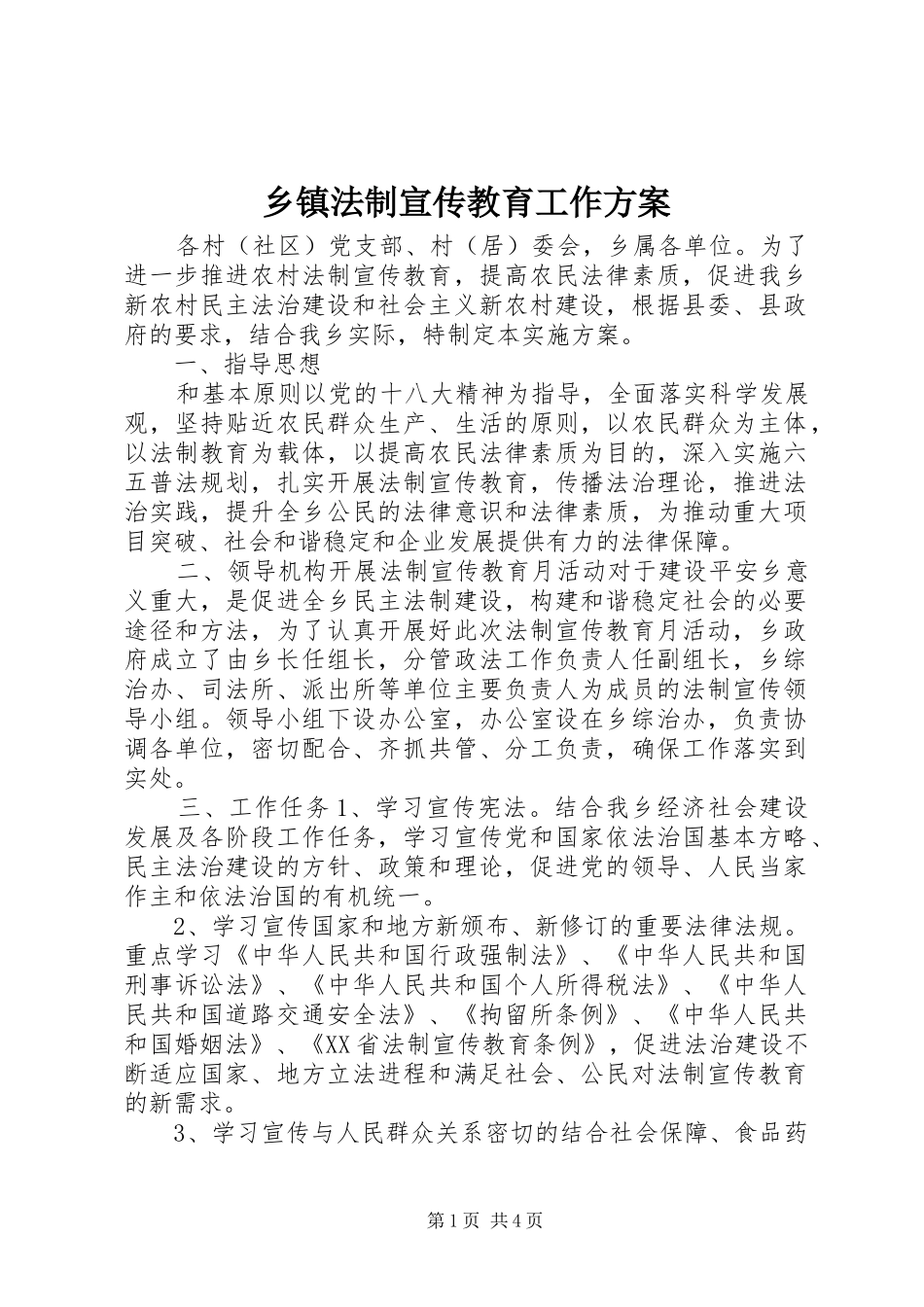乡镇法制宣传教育工作方案_第1页