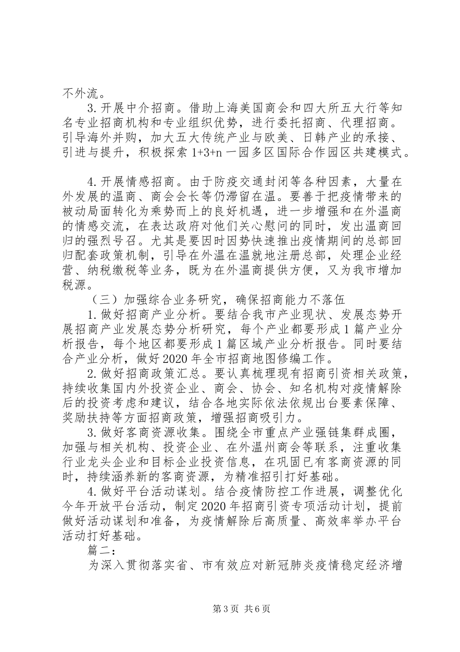 新冠肺炎疫情期间招商引资工作方案_第3页