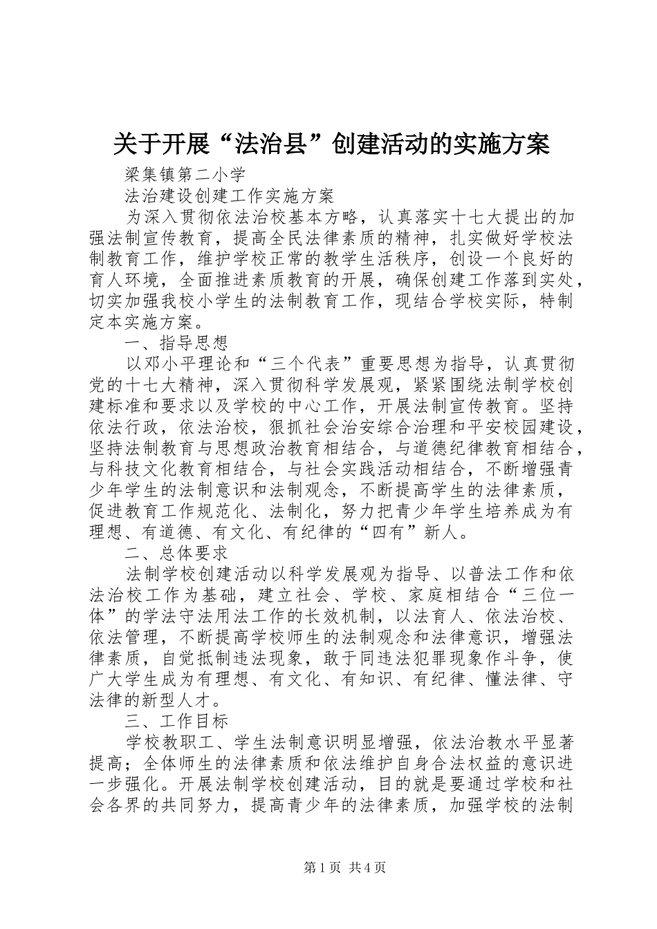 关于开展“法治县”创建活动的方案 _第1页