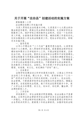 关于开展“法治县”创建活动的方案 