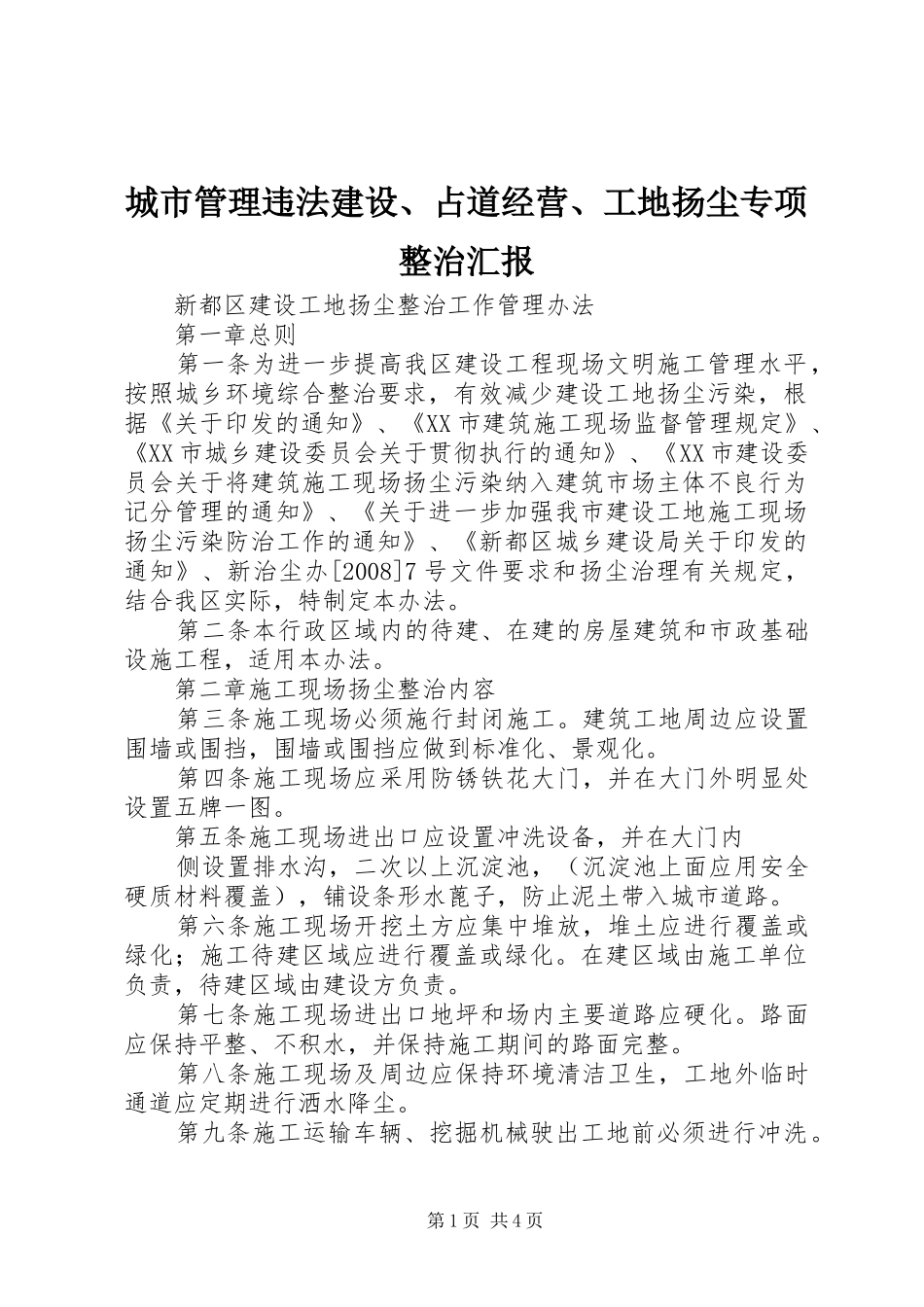 城市管理违法建设、占道经营、工地扬尘专项整治汇报 _第1页