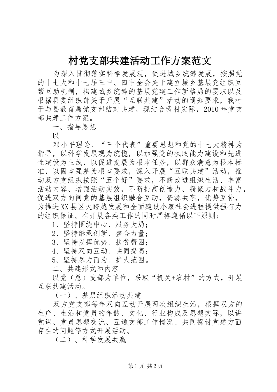 村党支部共建活动工作实施方案范文 _第1页